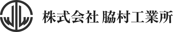 株式会社脇村工業所